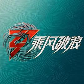 乘風(fēng)破浪